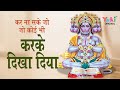 करिश्मा हनुमान का कर ना सके जो कोई भी क�