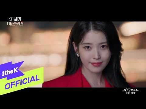 [MV] BIBI(비비) _ My Pace(Perfect Crown(21세기 대군부인) OST Part.1)