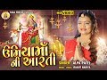 Umiya Maa Ni Aarti || Alpa Patel || Gujarti Hits Bhakti Song || Maa Recording Studio
