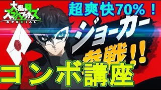 【スマブラSP】最大火力70%超えコンボ！ジョーカーコンボ初級～上級まで講座