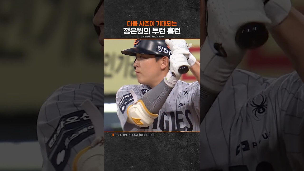 다음 시즌이 기대되는 정은원의 투런 홈런