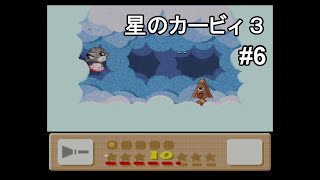星のカービィ3 実況プレイ part6
