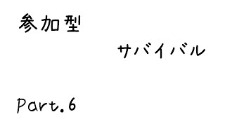 参加型サバイバルpart.6 (minecraft)