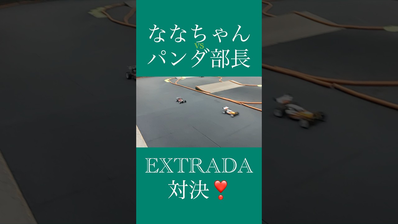 バギー界の猛者、パンダ部長とエクストラーダでガチンコバトル❣️#rccar #ラジコン #buggy #バギー #オフロード
