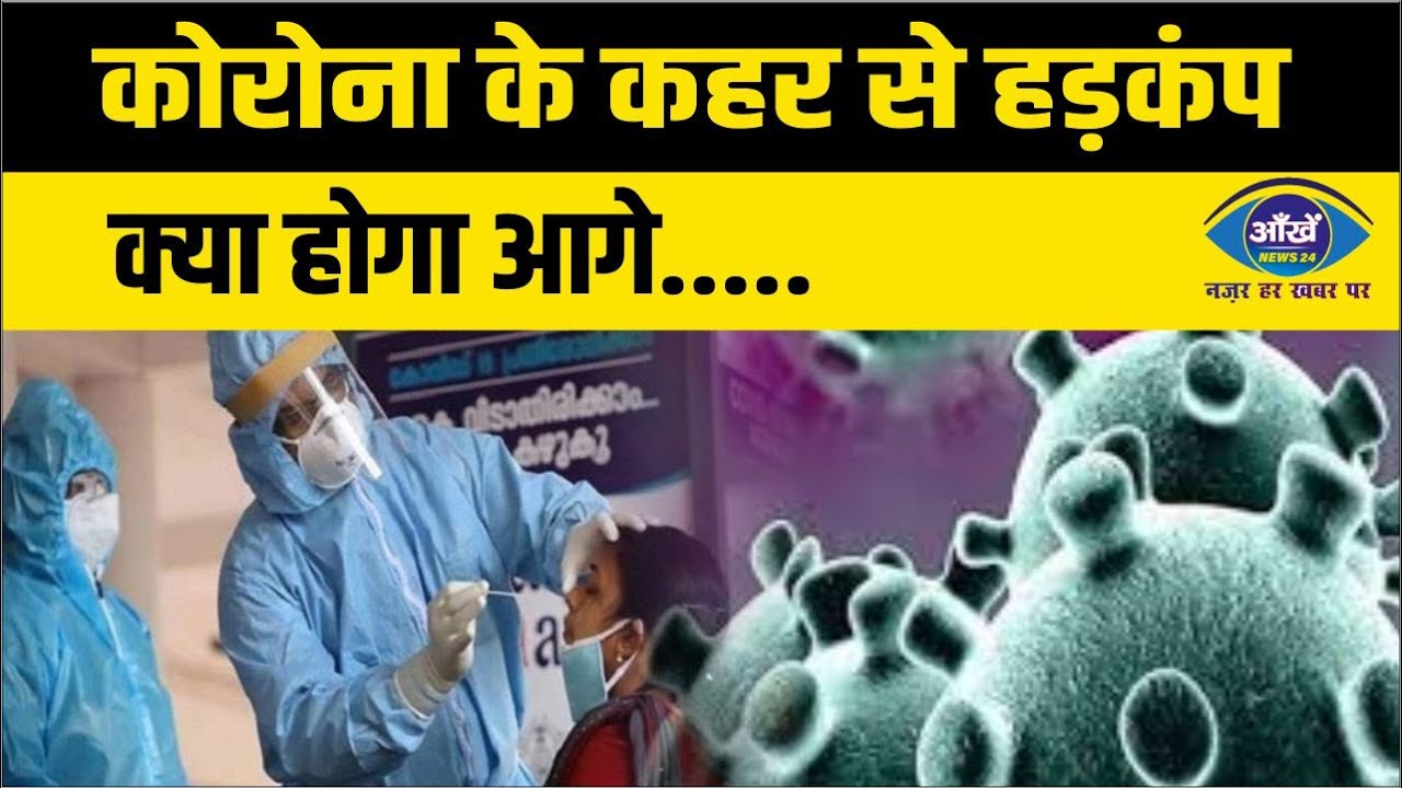 कोरोना के कहर से हड़कंप, क्या होगा आगे