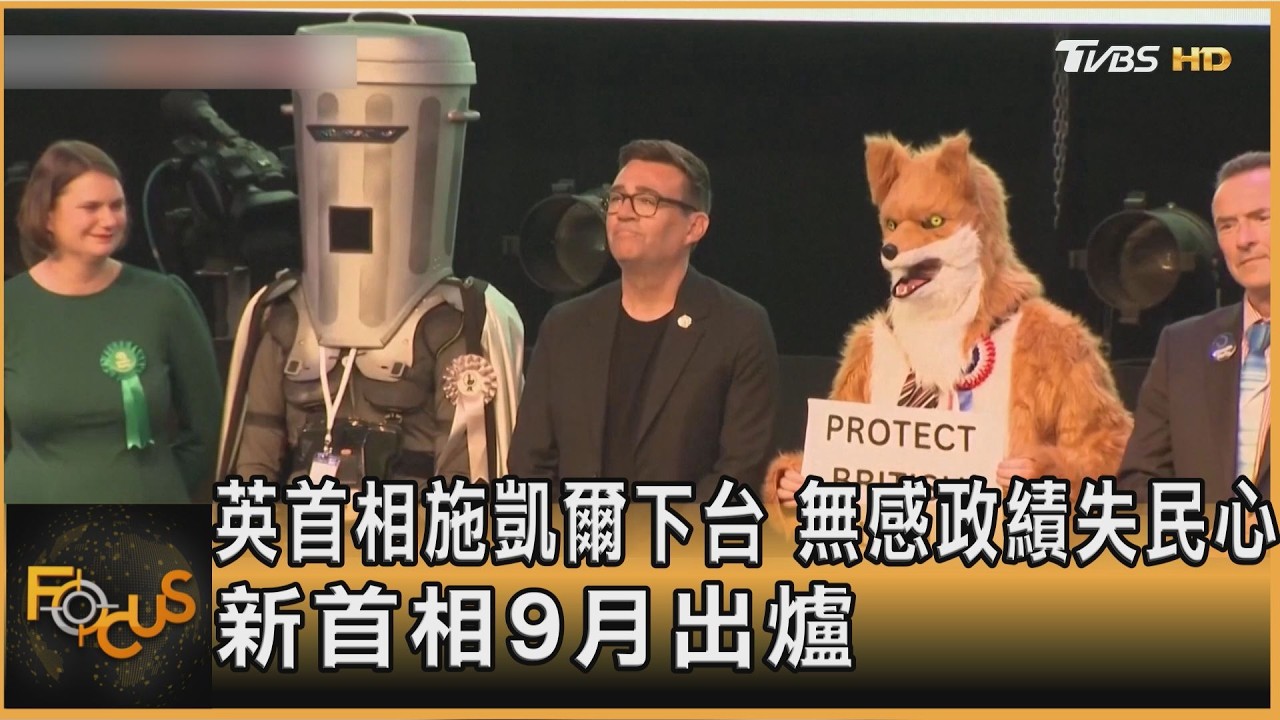 英首相施凱爾下台 無感政績失民心 新首相9月出爐