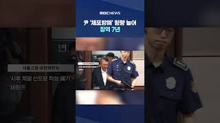 尹 '체포방해' 형량 늘어 징역 7년‥내란전담재판부 첫 판결 #Shorts (MBC뉴스)