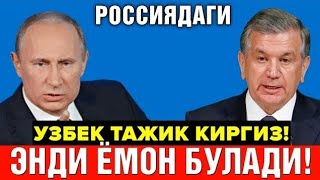 РОССИЯДАГИ УЗБЕК ТОЖИК КИГРИЗ  МИГРАНТЛАР ОГОХ БУЛИНГ ТАРКАТИНГ...