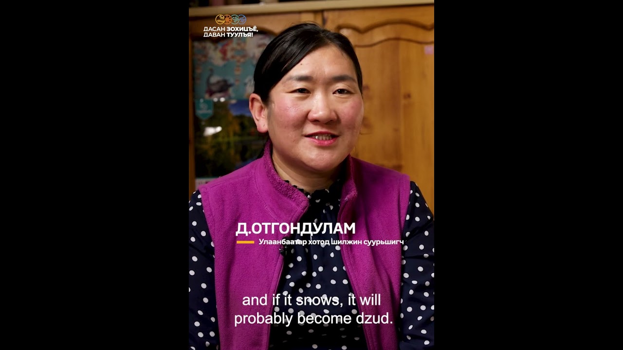 Отгондулам/ Otgondulam #iom #climatechange #оушхб