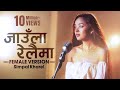 BAIRI BHAYO JAULA RELAIMA SIMPAL KHAREL FEMALE VERSION Nepali Song 2020 Official Video