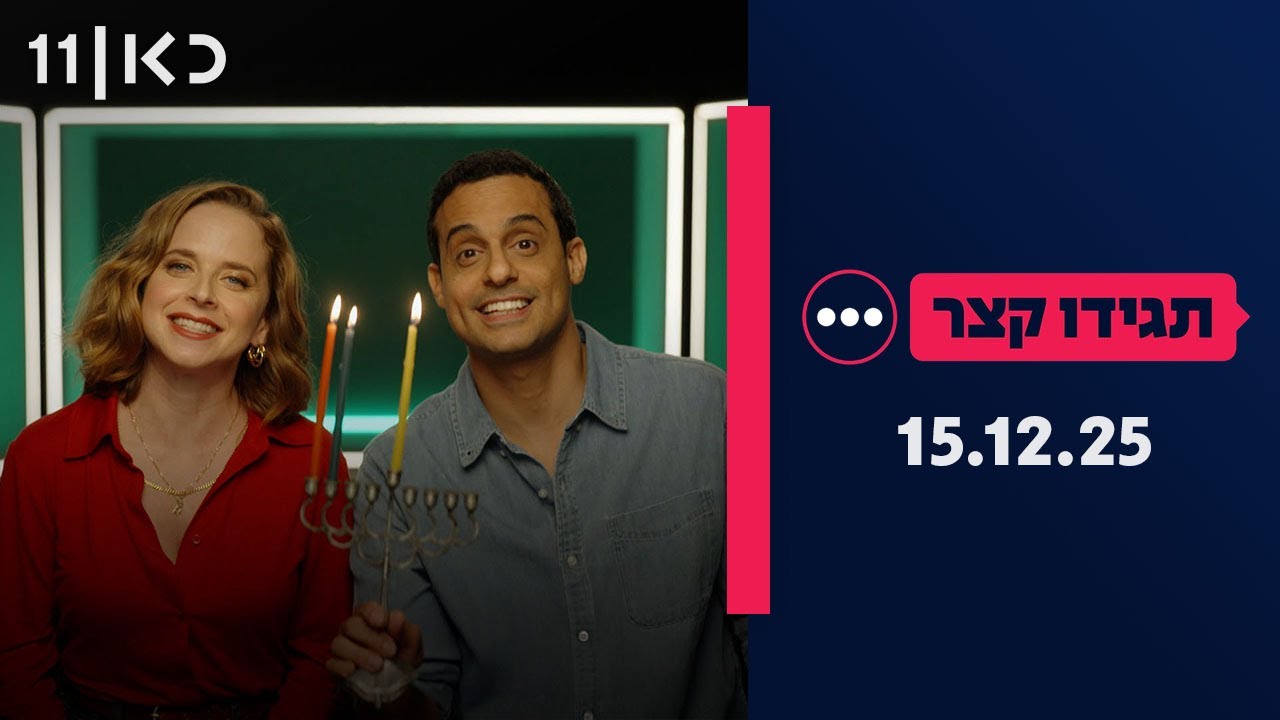 תגידו קצר | 15.12.25