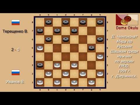 Иванов В. - Терещенко В. II. Чемпионат Мира по Русским шашкам. 1994 г.