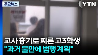 고등학교서 학생이 교사 피습...흉기 미리 준비 / YTN
