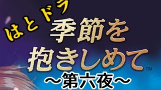 はとドラ『季節を抱きしめて』第六夜