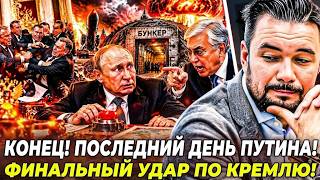 ☢️ТРЕВОГА! ДЛЯ ПУТИНА НАСТАЛ СУДНЫЙ ДЕНЬ! БУНКЕР БОЛЬШЕ НЕ СПАСАЕТ! ТОКАЕВ У