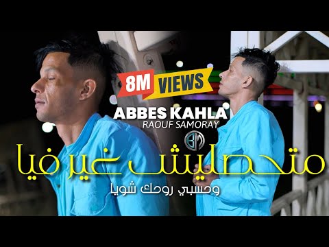 Abbes Kahla -( Mathaslich Ghir Fiya W Hasbi Rohak Chwiya - متحصليش غير فيا)- Avec Raouf Samoray-2024