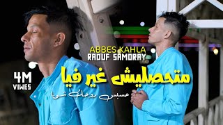 Abbes Kahla -( Mathaslich Ghir Fiya W Hasbi Rohak Chwiya - متحصليش غير فيا)- Avec Raouf Samoray-2024