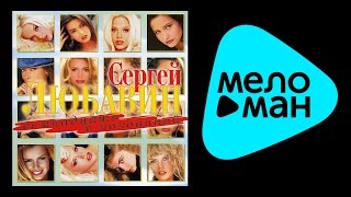 СЕРГЕЙ ЛЮБАВИН - СЕМНАДЦАТЬ С ПОЛОВИНОЙ / SERGEY LYUBAVIN - SEMNADTSAT' S POLOVINOY