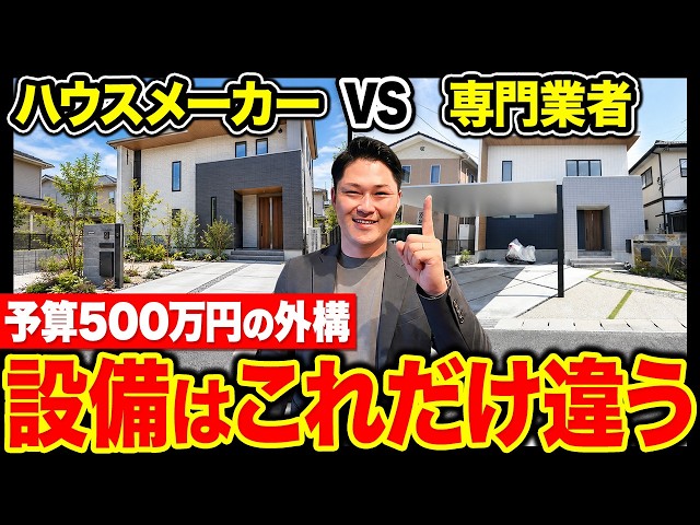 【注文住宅】ハウスメーカー vs 専門業者の徹底比較！2026年以降家づくりする人が後悔しないために気をつけるべきことを全部話しました【新築外構/ハウスメーカー】