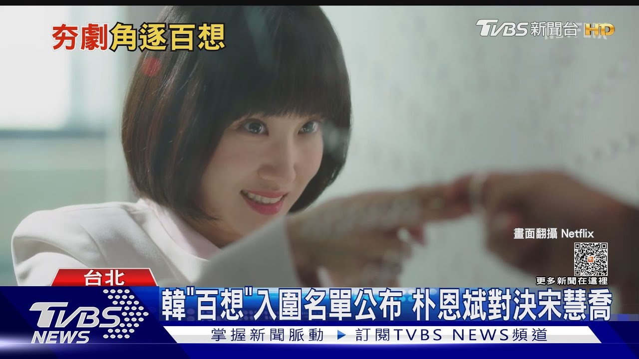 韓「百想」入圍名單!《非常律師》朴恩斌PK《黑暗榮耀》宋慧喬