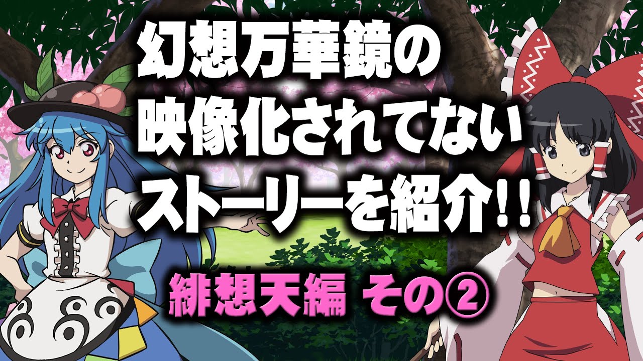 幻想万華鏡の映像化されてないストーリーを紹介・緋想天編2【満福神社公式】