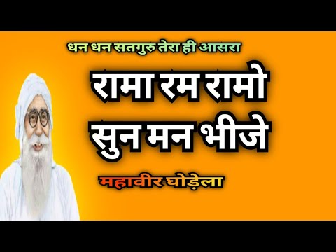 रामा रम रामो सुन मन भीजे । महावीर घोड़ेला ।Rama Ram Sun Man Bhije