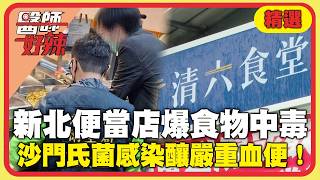 新北清六食堂「食物中毒」增至173人！「沙門氏菌」感染釀嚴重血便！毒物護理師提醒：生肉不要洗！【#醫師好辣】精選【#醫師好辣】精選