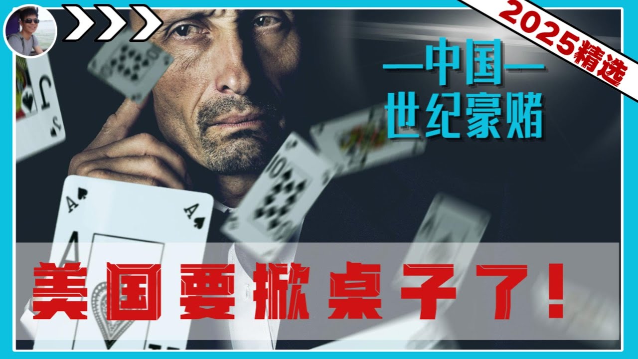 中国的世纪豪赌，逼得美国要掀桌子了！『2025河马精选』