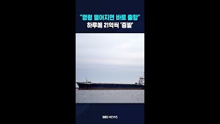 명령 떨어지면 바로 출항..하루에 21억씩 '증발' #shorts