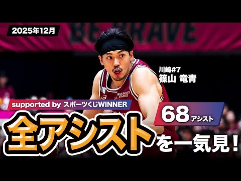 【一気見Bリーグ by スポーツくじWINNER】川崎#7 篠山 竜青の2025年12月の全アシストまとめ｜りそなグループ B.LEAGUE 2025-26 シーズン