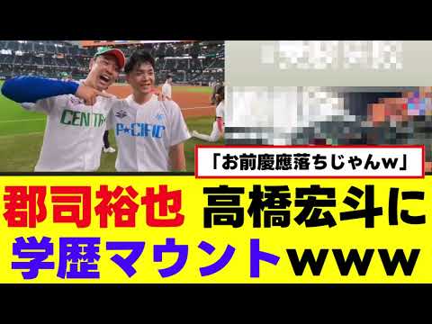 【郡司裕也】慶應落ち高橋宏斗に学歴マウントｗｗｗ