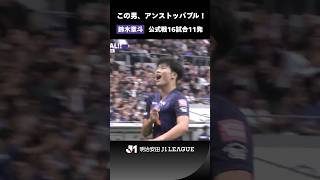 【この男、アンストッパブル！】鈴木章斗 公式戦16試合11発！