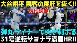 【衝撃】大谷翔平、復帰初戦で劇的サヨナラ満塁弾!! 今季31号が試合を一瞬でひっくり返す！球場総立ち、歓喜に包まれた奇跡のフィナーレ!!【9月25日】【MLB/海外の反応】