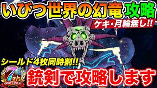 【ドラクエウォーク】いびつ世界の幻竜実装!! ケキ月輪無しの銃剣でシールド4枚同時割攻略!!【DQW】