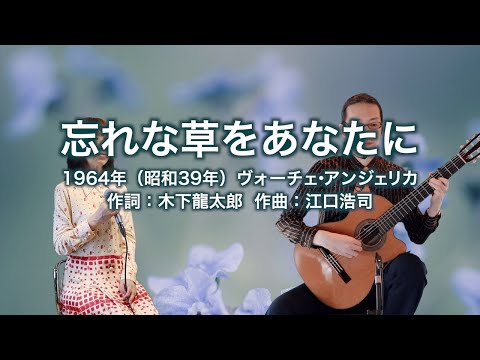 忘れな草をあなたに
