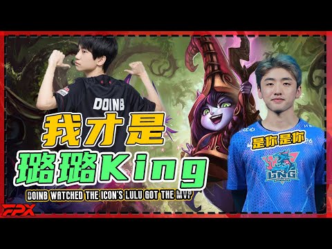 FPX Doinb watched the icon's Lulu got the MVP: I can do it too！
