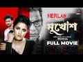 মুখোশ MUKHOSH Full Movie Mosharraf Karim Pori Moni Ziaul Roshan Bangla New Movie 2023