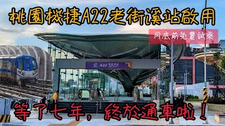 [資訊] 機場捷運延伸線A22老街溪站 正式通車 