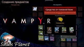 Где найти рецепты средства от головной боли/мигрени/невралгии ► Vampyr | Гаид
