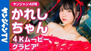 【4Kムービーグラビア】度肝を抜く衣装！「かれしちゃん」のフェティッシュで美麗スタイルの水着撮影に最高画質で没入密着！【メイキング】