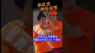 【神谷宗幣】日本の米を余らせて小麦を輸入し続ける不可解な構造がヤバい...参政党街頭演説
