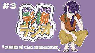 【影柳ラジオ#3】２週間ぶりの配信は気合が入る🏮