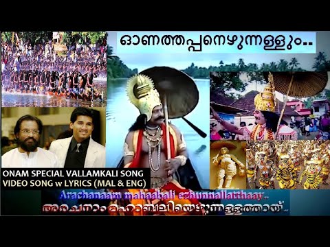Onathappan Ezhunnallum | Full Song Video | Lyrics | E&M | Vallam Kali Songs | Onam Song#onam @ARUNTN