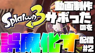#2 サボっていたのを誤魔化す配信垂れ流し【スプラトゥーン3】