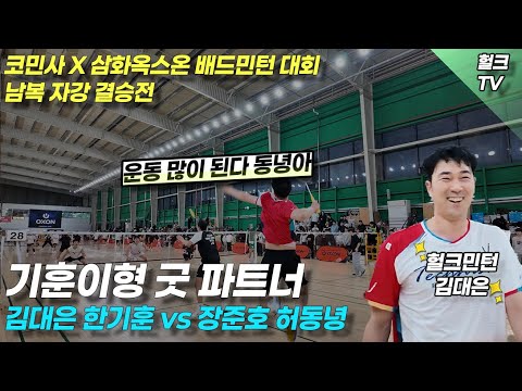 코민사X삼화옥스온 전국 대회 자강결승 김대은,한기훈 도합 76세 VS 허동녕,장준호도합 55세 들과의 대결 과연 승자는?
