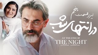 تیزر قسمت پنجم سریال «درانتهای شب»