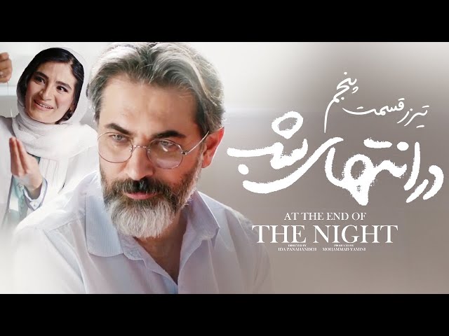 تیزر قسمت پنجم سریال «درانتهای شب»