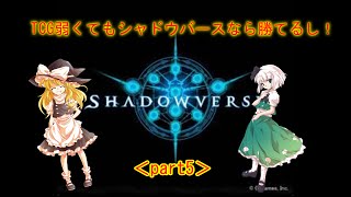 TCG弱くてもシャドウバースなら勝てるし！（ゆっくり実況）part５