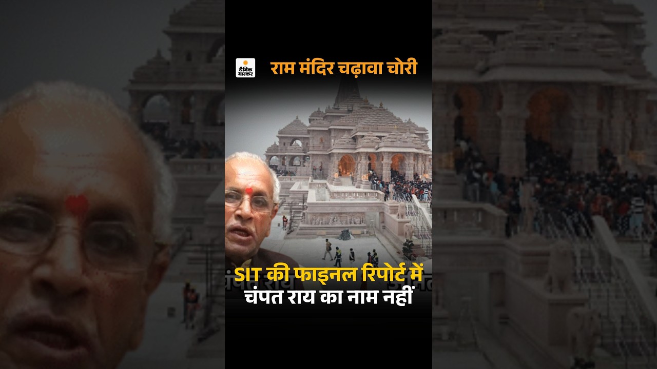Ayodhya Ram mandir Donation Scam: SIT रिपोर्ट में  चंपत राय और सदस्य डॉ. अनिल मिश्रा का नाम नहीं