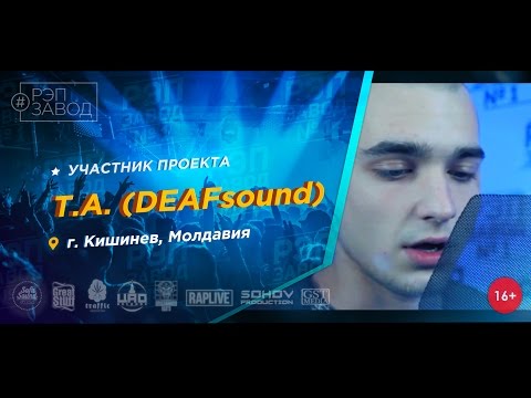 Рэп Завод [LIVE] T.A. (DEAFsound) (274-й выпуск / 2-й сезон) Молдавия, г. Кишинев